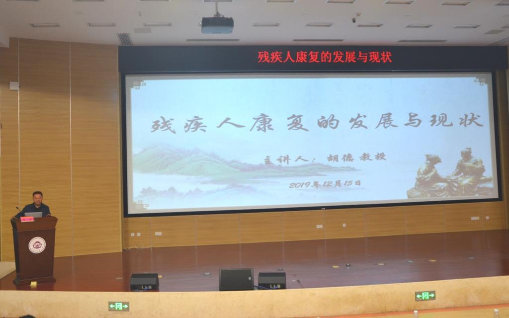 湖南省残疾人康复协会副会长、秘书长胡德教授为全体师生带来一场题为残疾人康复的发展与现状的主题讲座。